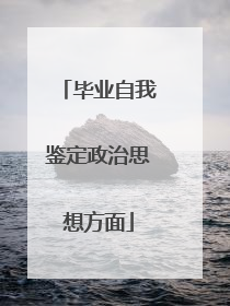 毕业自我鉴定政治思想方面