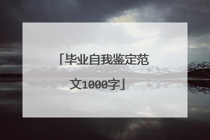 毕业自我鉴定范文1000字