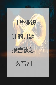 毕业设计的开题报告该怎么写?