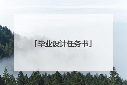 毕业设计任务书