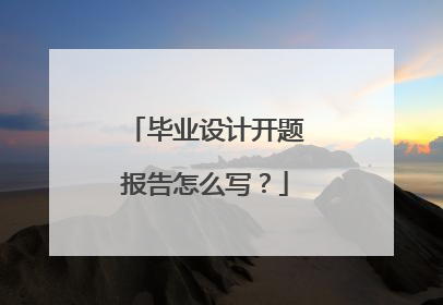 毕业设计开题报告怎么写?