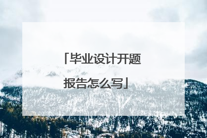 毕业设计开题报告怎么写