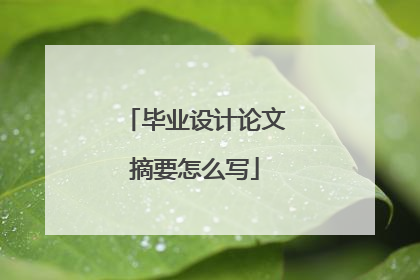 毕业设计论文摘要怎么写