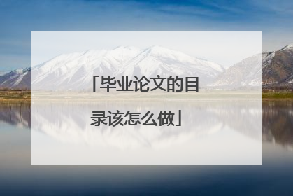 毕业论文的目录该怎么做