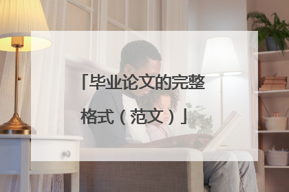 毕业论文的完整格式(范文)