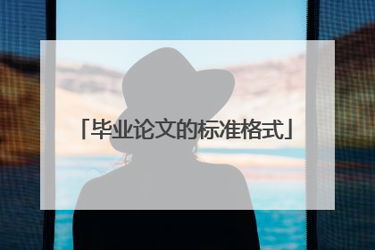 毕业论文的标准格式