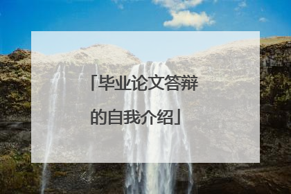 毕业论文答辩的自我介绍