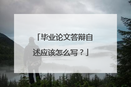 毕业论文答辩自述应该怎么写?