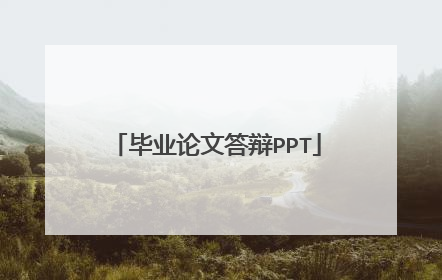 毕业论文答辩PPT