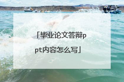 毕业论文答辩ppt内容怎么写
