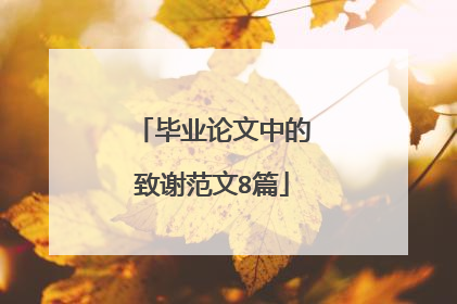 毕业论文中的致谢范文8篇