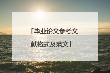 毕业论文参考文献格式及范文