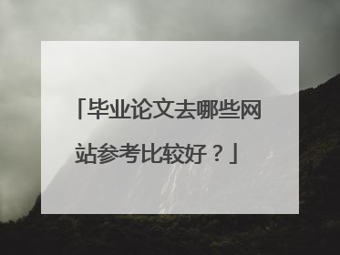 毕业论文去哪些网站参考比较好？