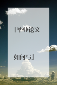 毕业论文如何写