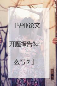 毕业论文开题报告怎么写?