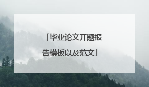 毕业论文开题报告模板以及范文