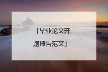 毕业论文开题报告范文