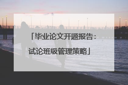 毕业论文开题报告:试论班级管理策略