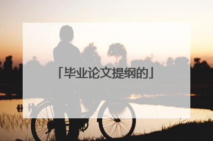 毕业论文提纲的