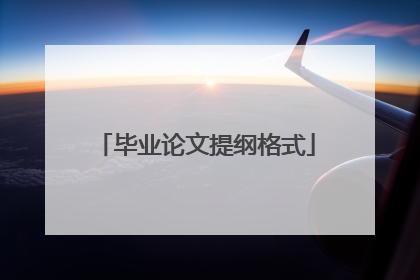 毕业论文提纲格式