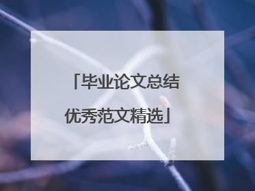 毕业论文总结优秀范文精选