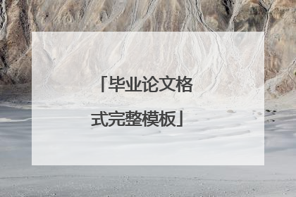 毕业论文格式完整模板