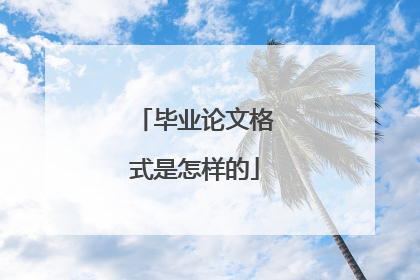 毕业论文格式是怎样的