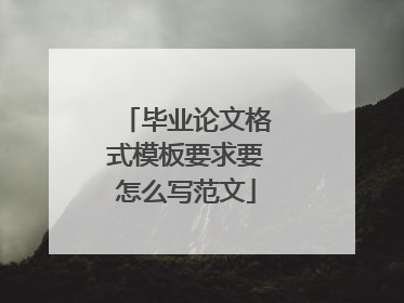 毕业论文格式模板要求要怎么写范文