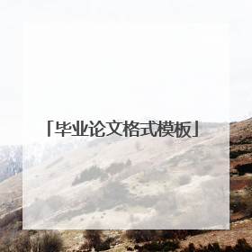 毕业论文格式模板
