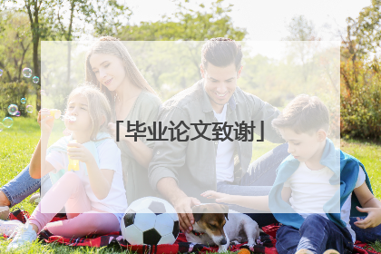 毕业论文致谢