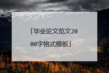 毕业论文范文2000字格式模板
