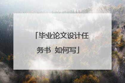 毕业论文设计任务书 如何写