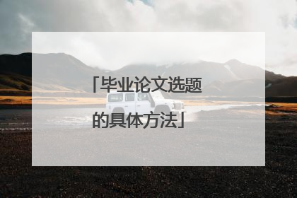 毕业论文选题的具体方法