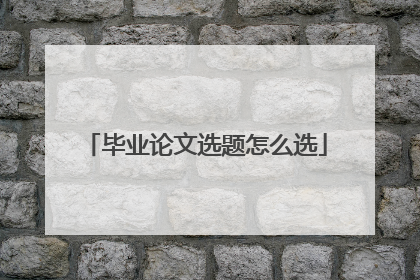 毕业论文选题怎么选