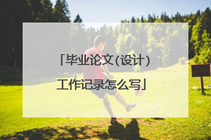 毕业论文(设计) 工作记录怎么写