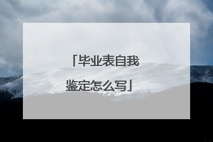 毕业表自我鉴定怎么写