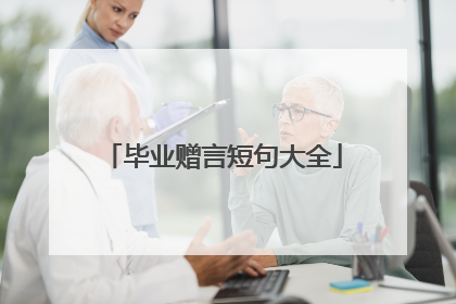 毕业赠言短句大全