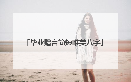 毕业赠言简短唯美八字