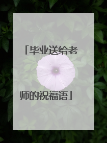 毕业送给老师的祝福语