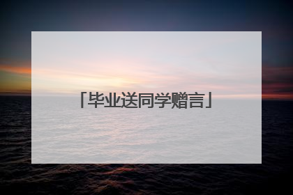 毕业送同学赠言