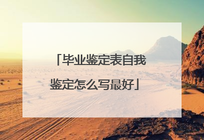 毕业鉴定表自我鉴定怎么写最好
