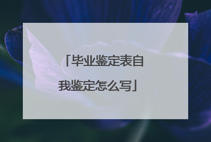 毕业鉴定表自我鉴定怎么写