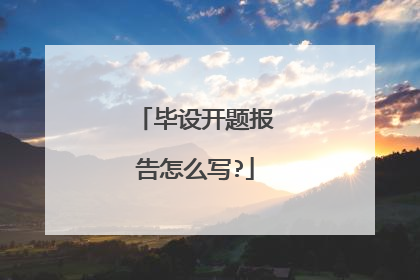 毕设开题报告怎么写?