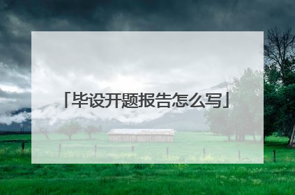 毕设开题报告怎么写