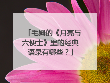 毛姆的《月亮与六便士》里的经典语录有哪些？