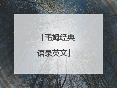 毛姆经典语录英文