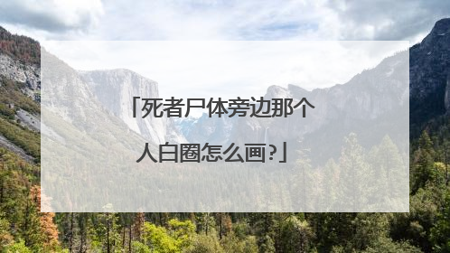 死者尸体旁边那个人白圈怎么画?