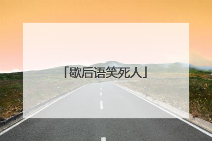 歇后语笑死人