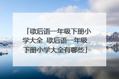歇后语一年级下册小学大全 歇后语一年级下册小学大全有哪些