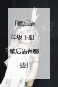 歇后语一年级下册 歇后语有哪些